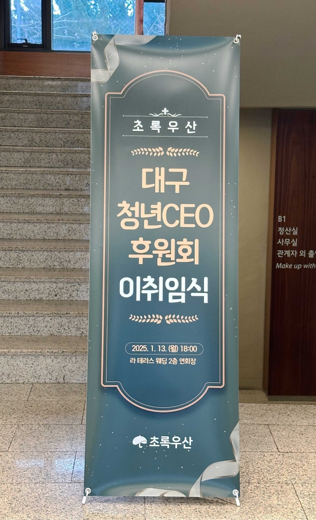 2025년 초록우산 대구청년CEO 후원회 이취임식 진행